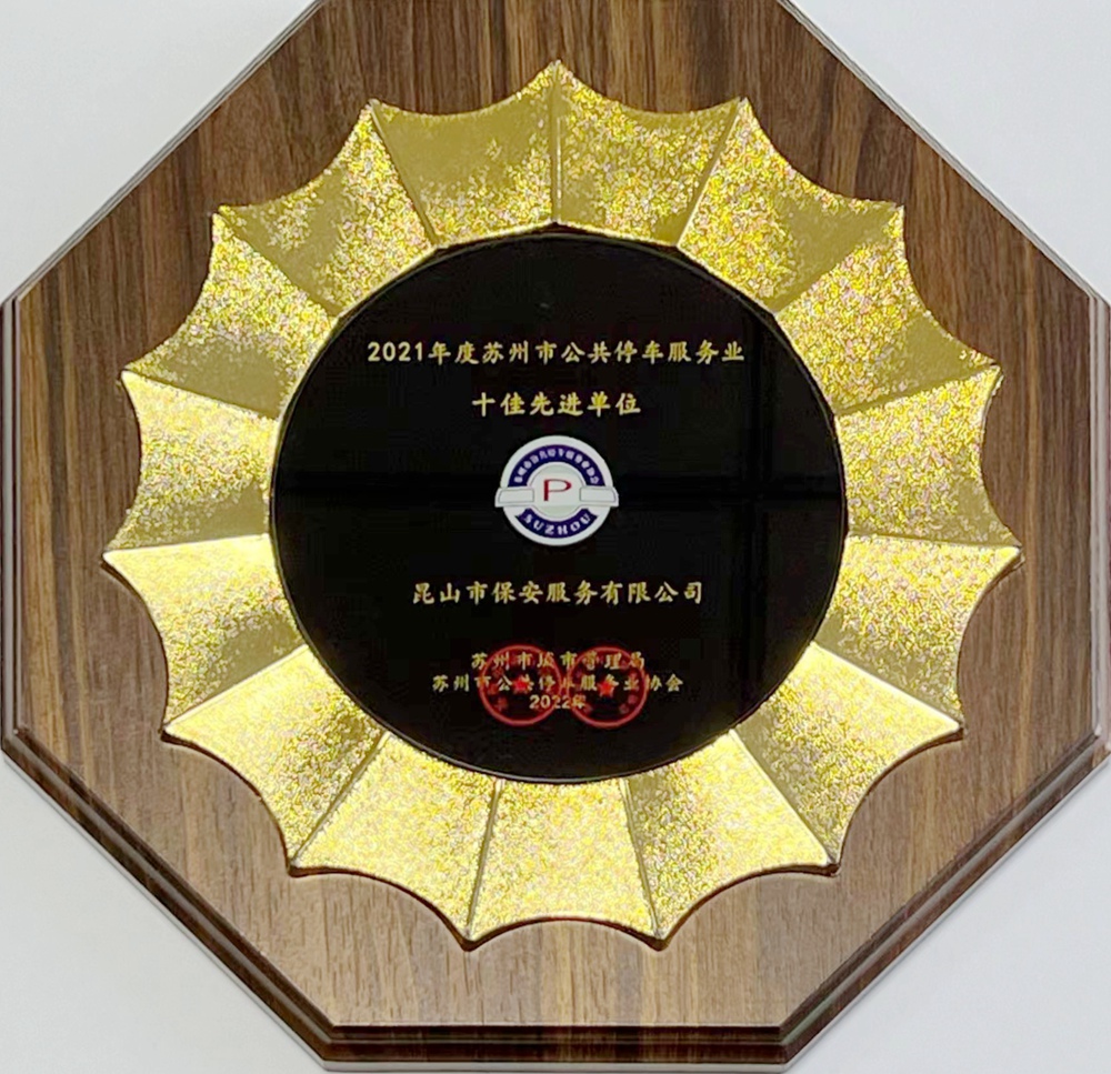 2021年度蘇州市公共停車服務業十佳先進單位.jpg