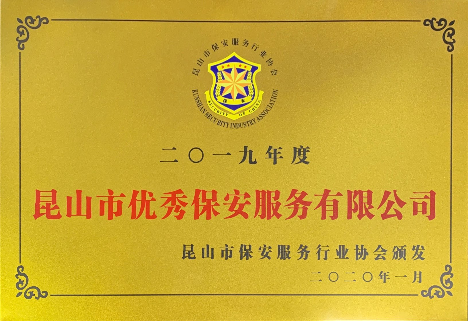 保安公司榮獲2019年度“昆山市優(yōu)秀保安服務(wù)有限公司”榮譽(yù)稱號(hào).jpg