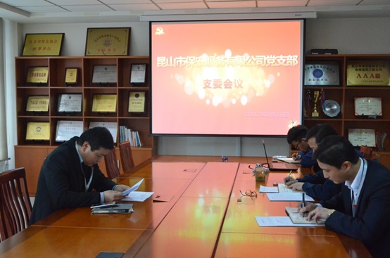 保安公司黨支部召開支委會議.jpg