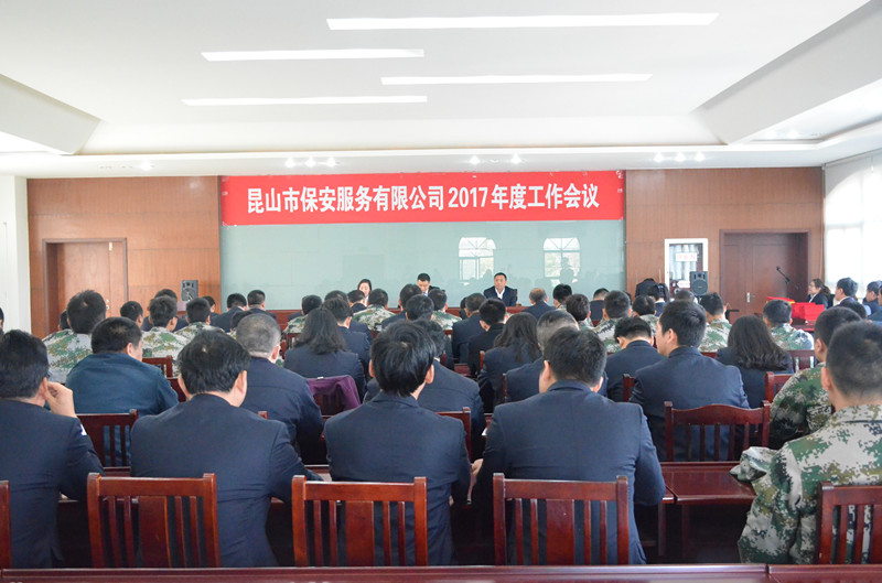 保安公司召開(kāi)2017年度工作會(huì)議.JPG