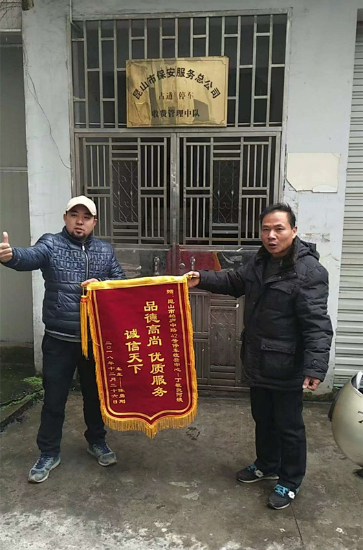 保安公司停車收費員熱心助人得錦旗.jpg