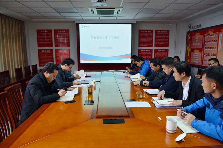 保安公司開展春節(jié)前工作部署會(huì)議.JPG