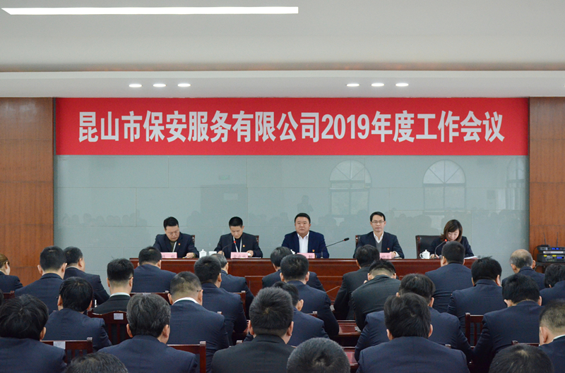 保安公司召開2019年度工作會議_副本.jpg