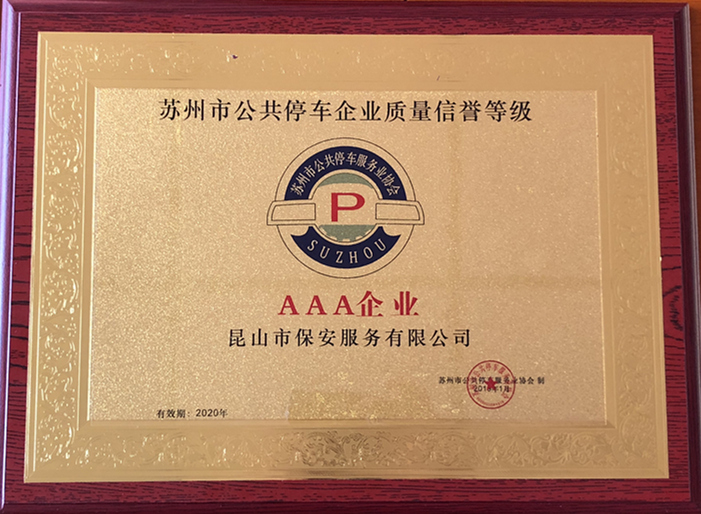 蘇州市公共停車3A級企業