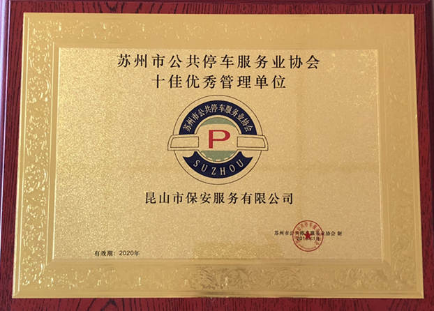 蘇州公共停車十佳優秀管理單位