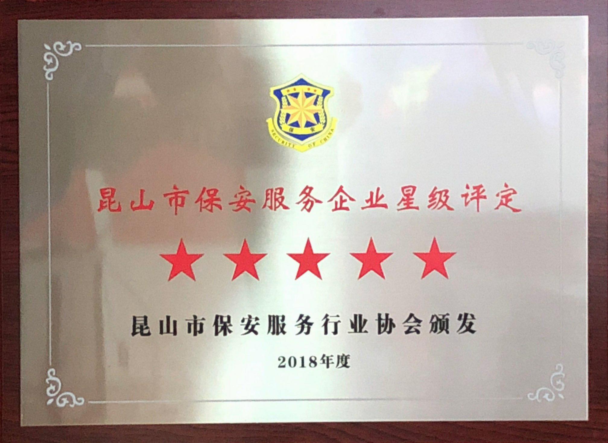 昆山市五星級保安服務企業