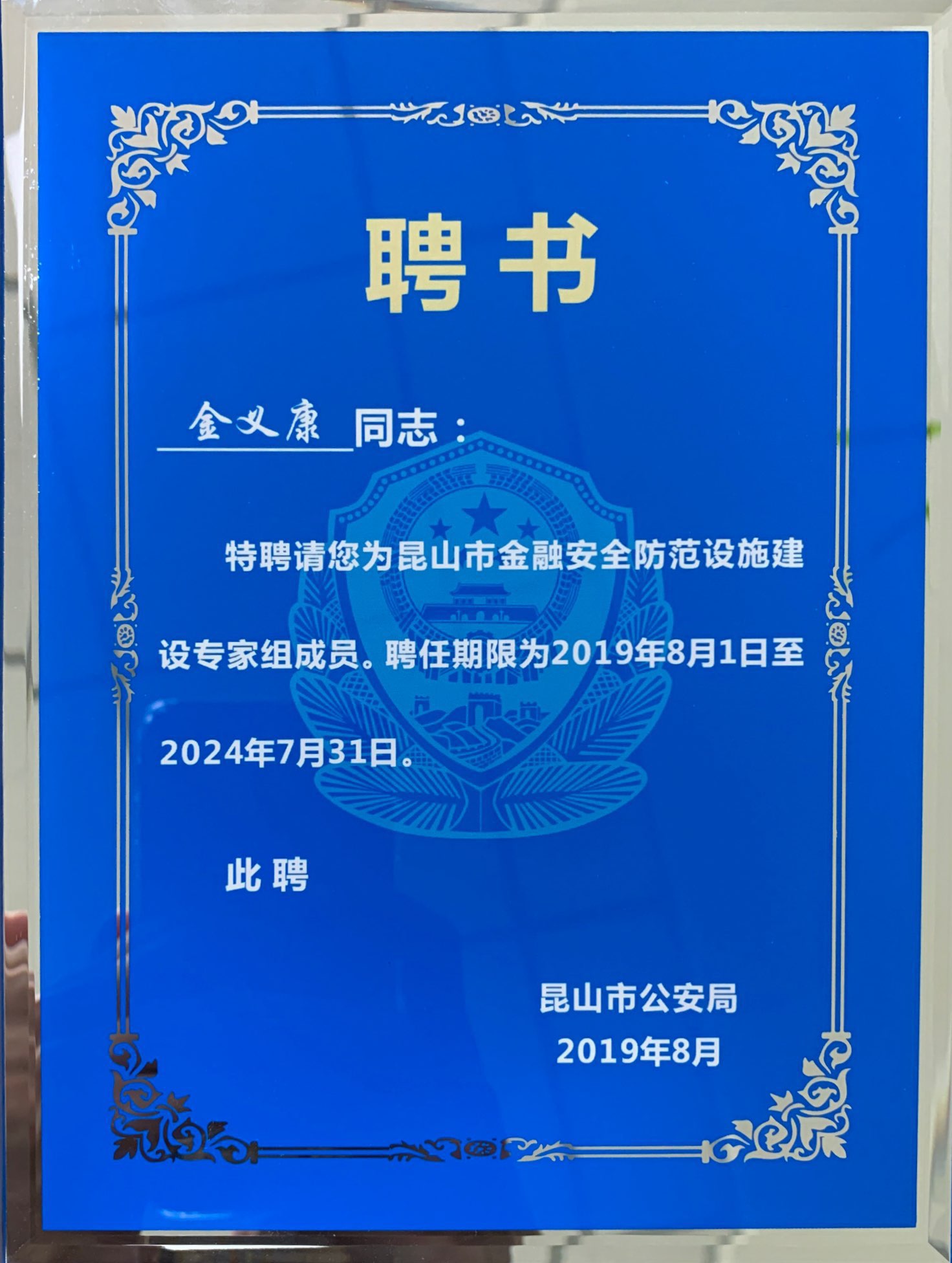 保安公司員工受聘“昆山市金融安全防范設(shè)施建設(shè)專(zhuān)家組成員.jpg