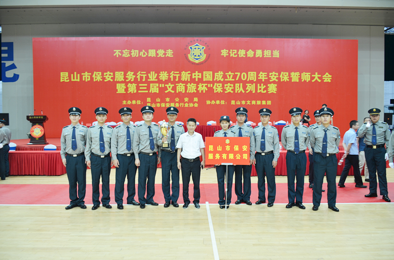 保安公司勇奪“新中國成立70周年安保誓師大會”暨第三屆“文商旅杯”保安隊列比賽桂冠.JPG