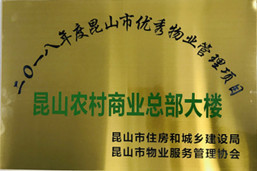 昆通物業昆山農村商業銀行總部大樓項目榮獲昆山市優秀物業管理項目稱號.jpg