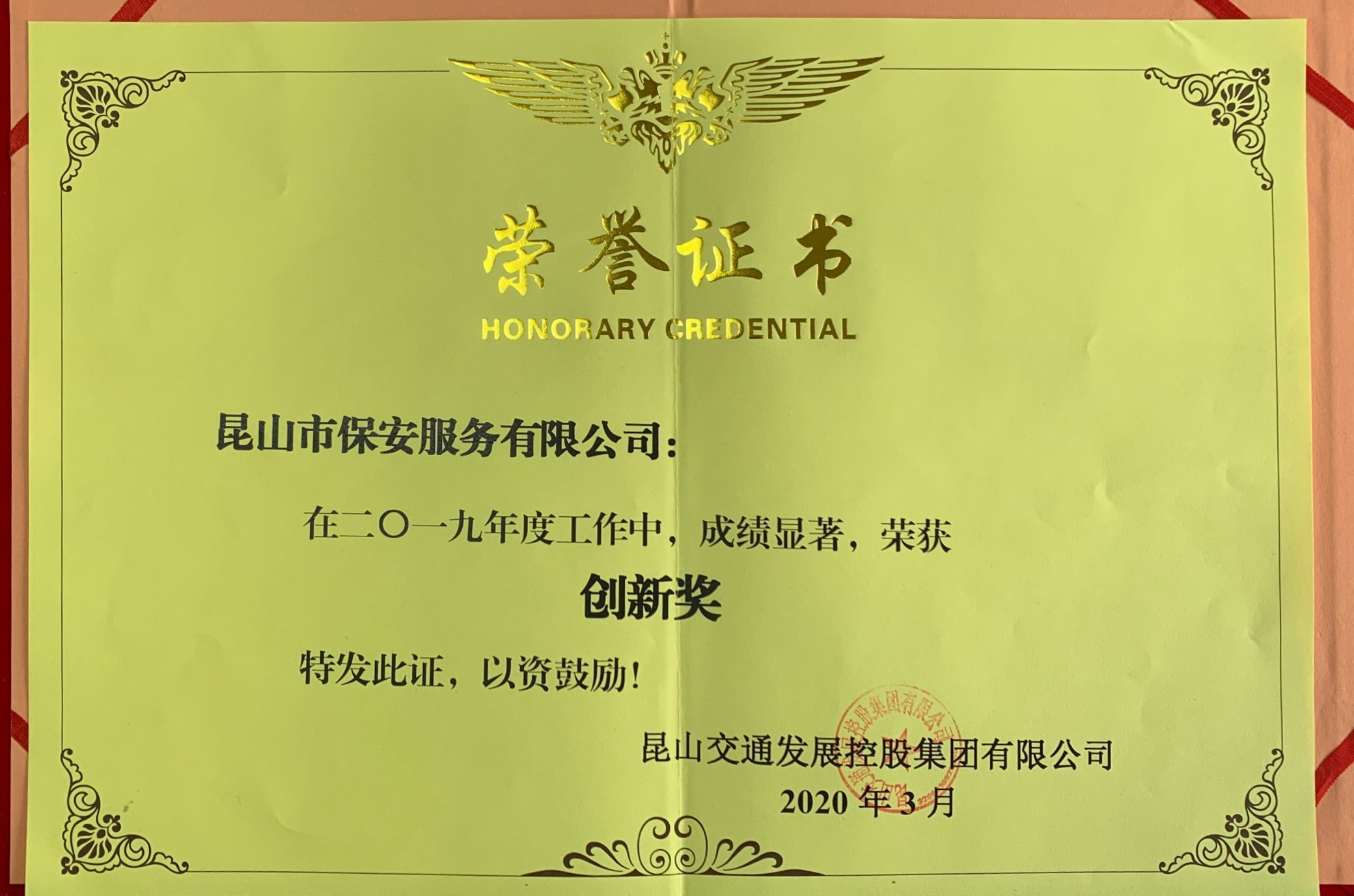 保安公司獲得交發集團2019年度“創新獎”.jpg