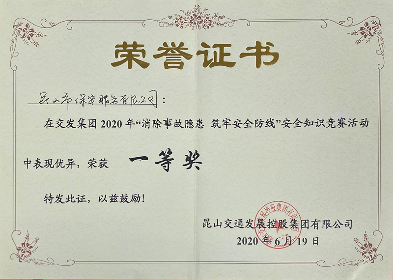 保安公司榮獲交發(fā)集團(tuán)2020年安全知識(shí)競(jìng)賽一等獎(jiǎng).jpg
