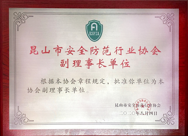 保安公司榮獲昆山市安全防范行業(yè)協(xié)會副理事長單位榮譽(yù)稱號.jpg