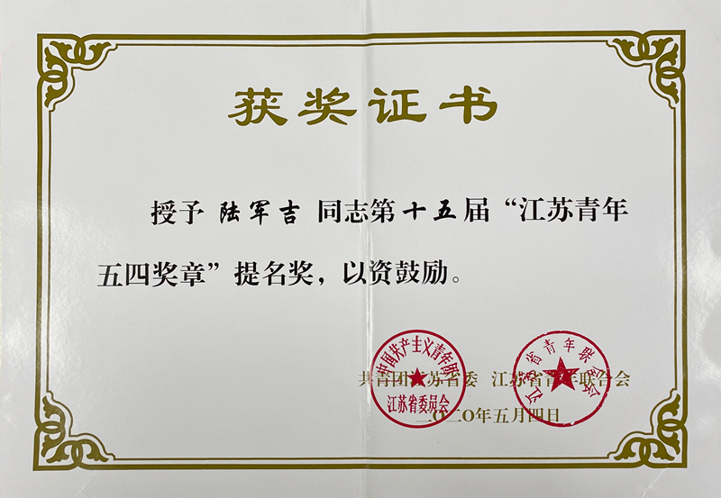 江蘇五四青年獎章提名獎-陸軍吉.jpg