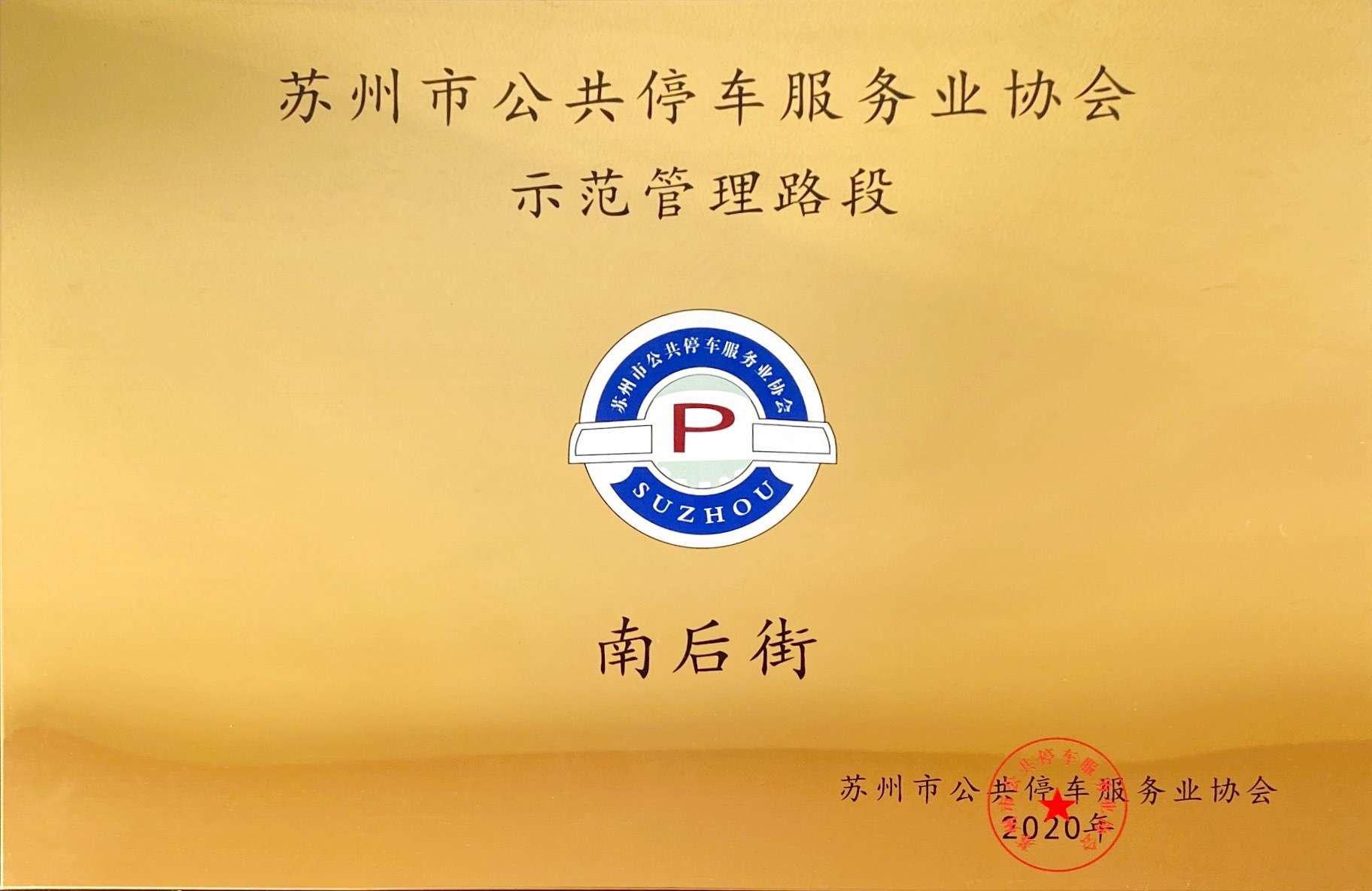 南后街-蘇州市公共停車服務業協會示范管理路段