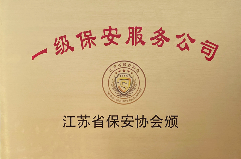 90.江蘇省一級(jí)保安服務(wù)有限公司.jpg