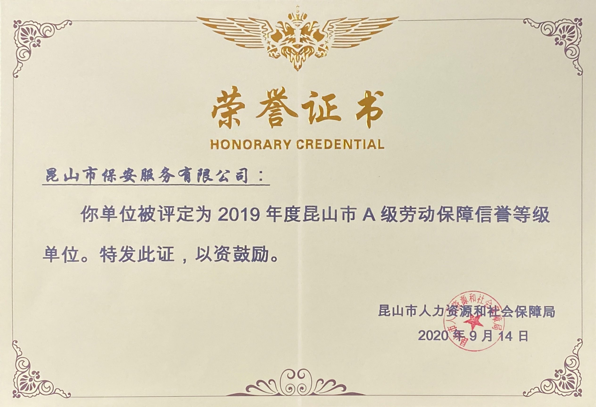 安保公司獲2019年度昆山市A級勞動(dòng)保障信譽(yù)等級.jpg