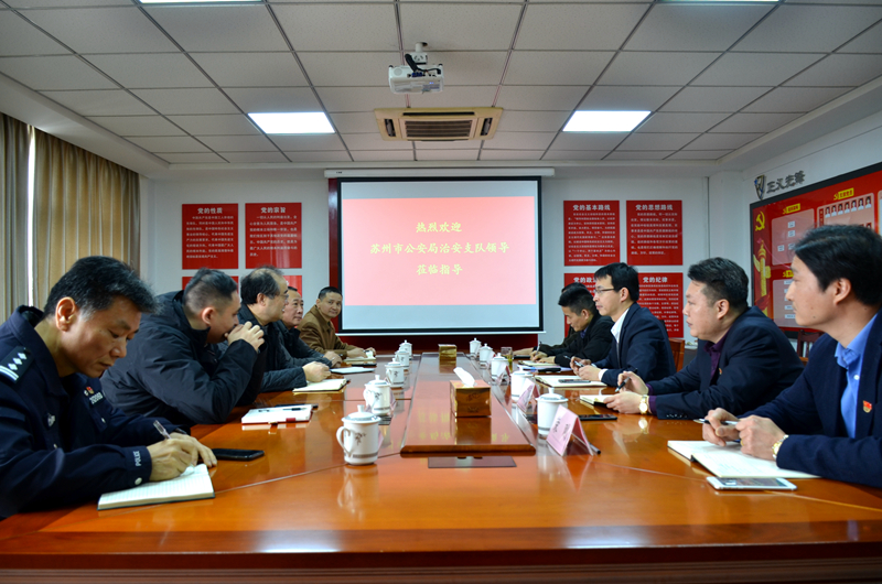 蘇州市公安局治安支隊(duì)至安保公司開展調(diào)研.JPG