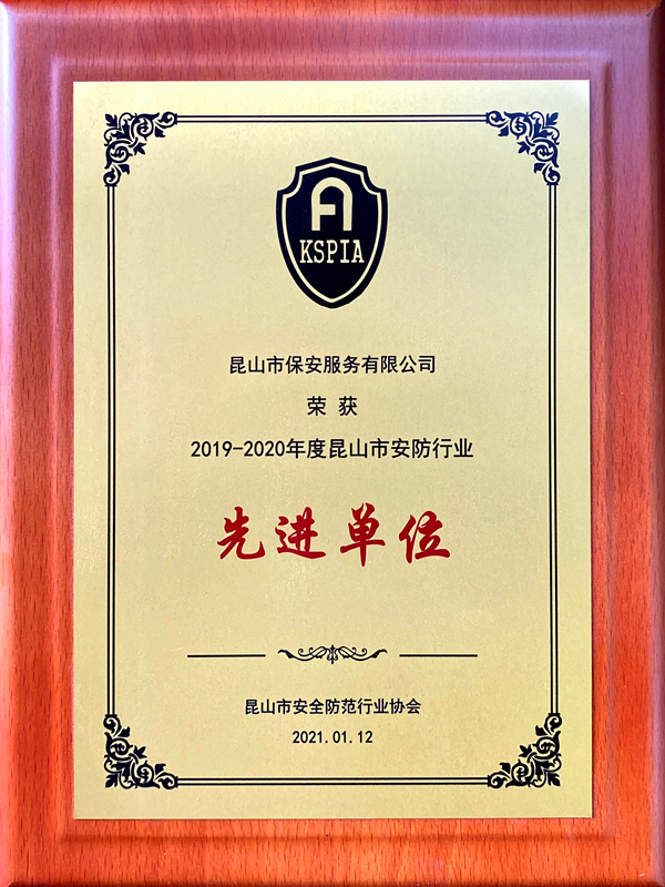 保安公司榮獲2019-2020年度昆山市安防協會先進單位.jpg