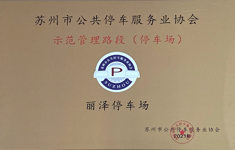 保安公司麗澤停車場獲得蘇州市公共停車服務業協會“示范管理停車場”.jpg