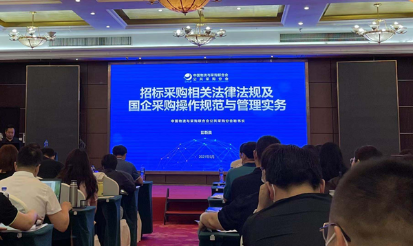 安保公司參加招標采購相關法律及國企采購操作規范與管理實務培訓.png