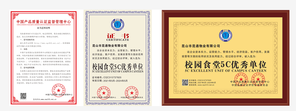 安保公司昆通物業榮獲“校園食堂5C優秀單位”證書.png
