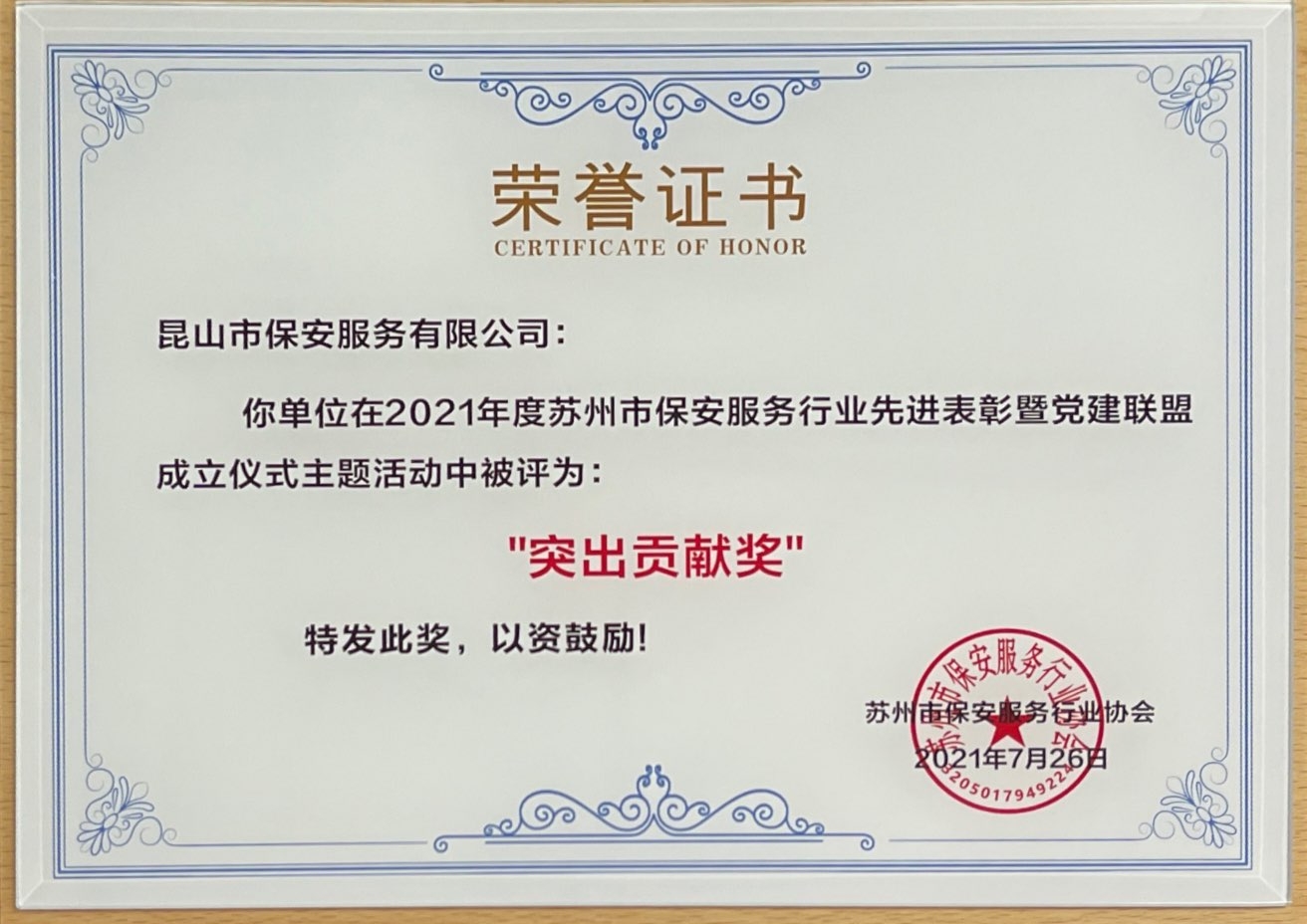 保安公司榮獲2021年度蘇州市保安行業(yè)“突出貢獻獎”.jpg