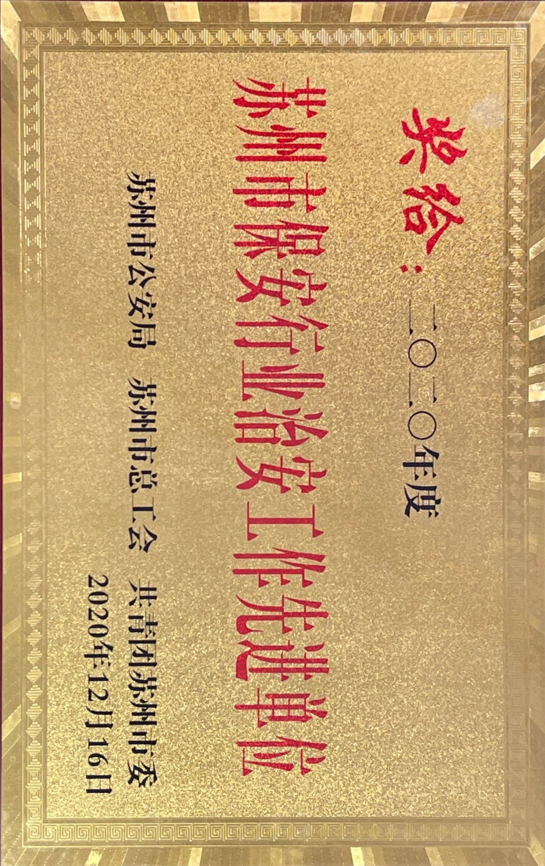 2020年度蘇州市保安行業治安工作先進單位