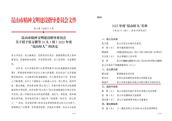 喜訊!安保公司黃國平被授予2022年度“昆山好人”榮譽稱號.jpg