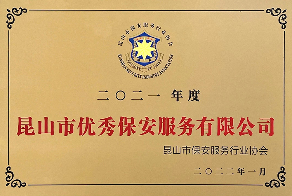 2021年度昆山市優秀保安服務有限公司