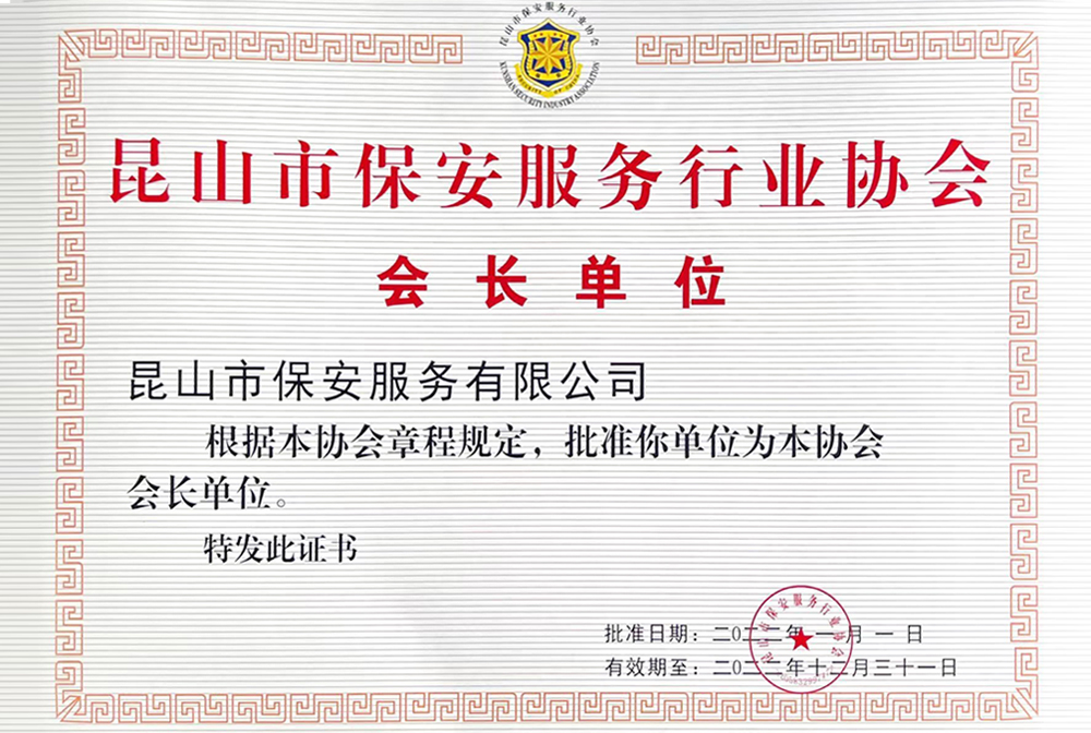 昆山市保安服務行業協會會長單位