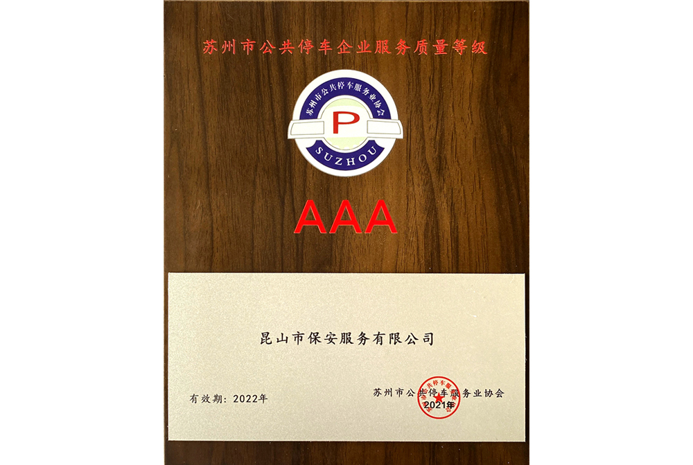 蘇州市公共停車企業服務質量等級AAA
