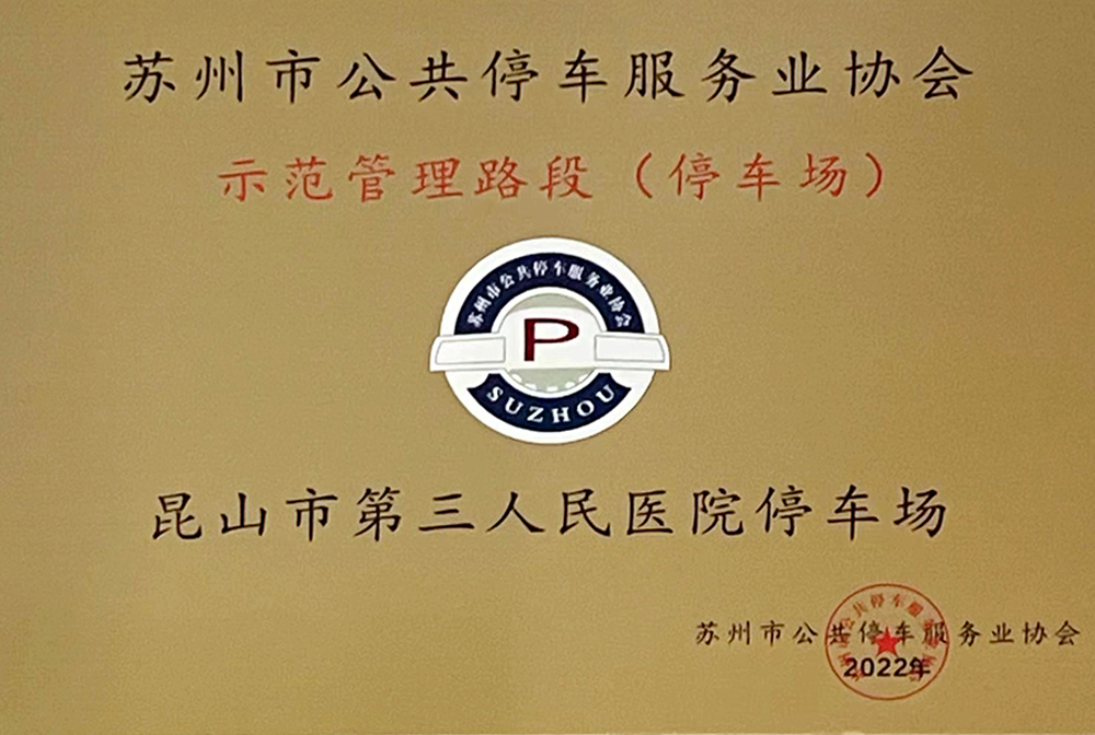 昆山市第三人民醫院停車場——蘇州市公共停車服務業協會示范管理路段(停車場)