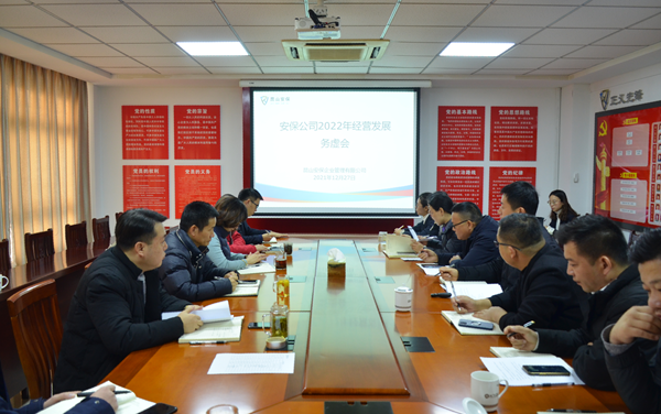 安保公司召開2022年度經(jīng)營發(fā)展務虛會.png
