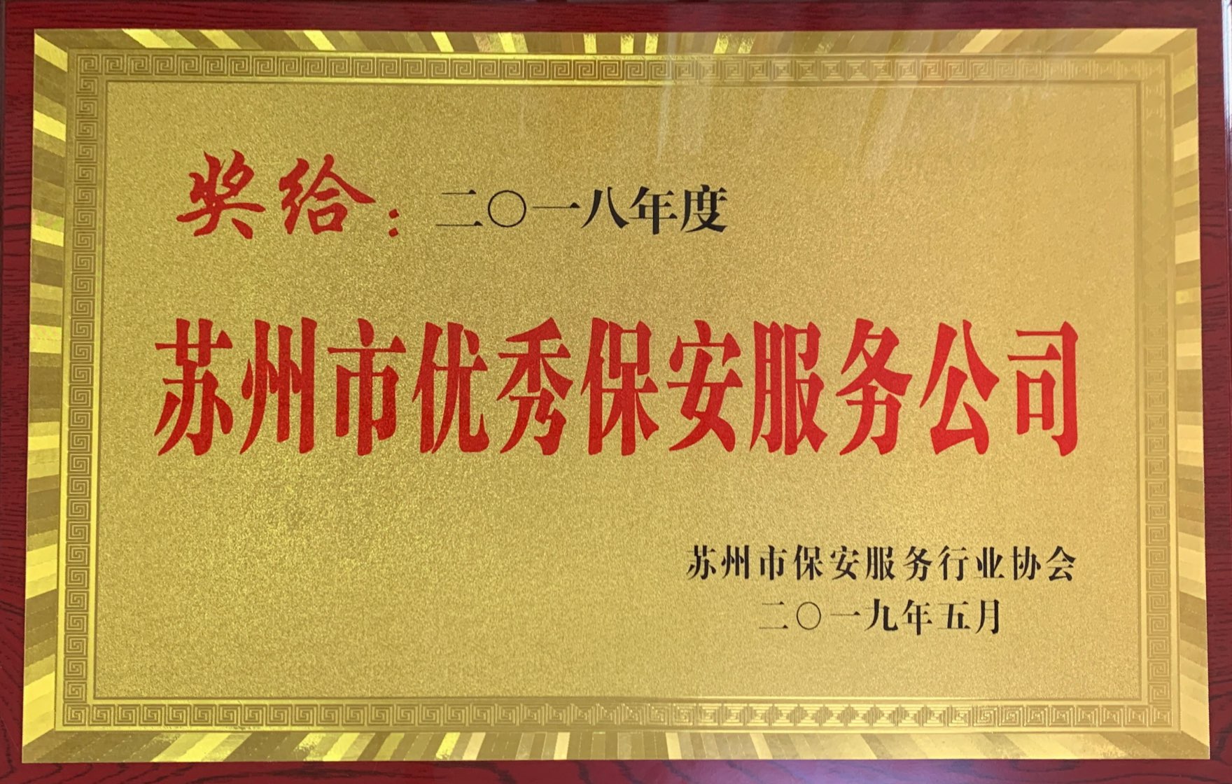 保安公司榮獲 “2018年度蘇州市優(yōu)秀保安服務公司”稱號.jpg