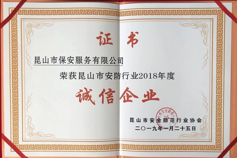 保安公司榮獲“2018年度誠信企業”稱號.png