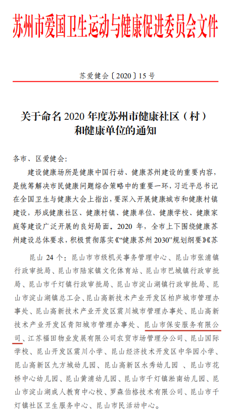保安公司榮獲“2020年度蘇州市健康單位”榮譽稱號.png