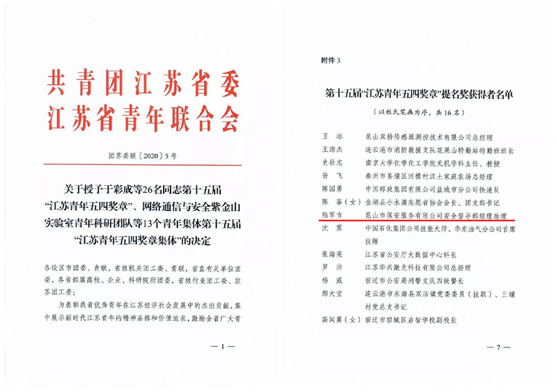 保安公司陸軍吉榮獲“江蘇青年五四獎章提名獎”.jpg