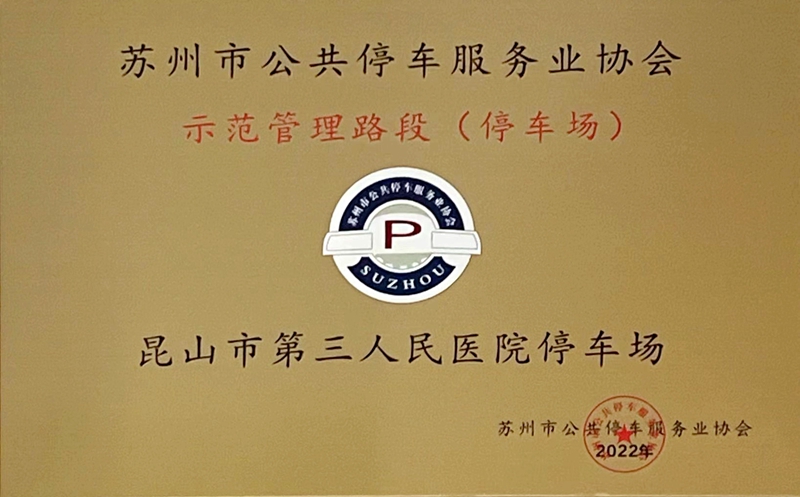 蘇州市公共停車服務業協會示范管理路段(停車場)——昆山市第三人民醫院停車場.jpg