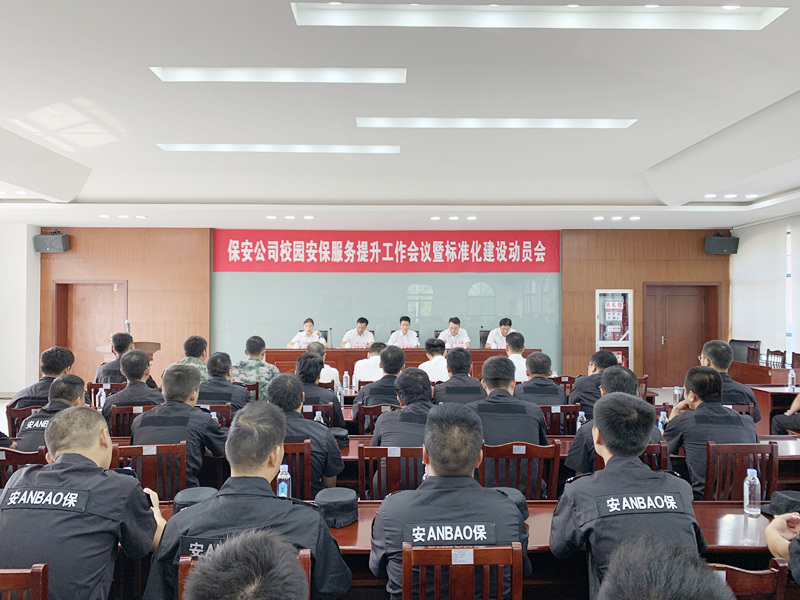 保安公司校園安保服務提升工作會議暨標準化建設動員會_副本.jpg