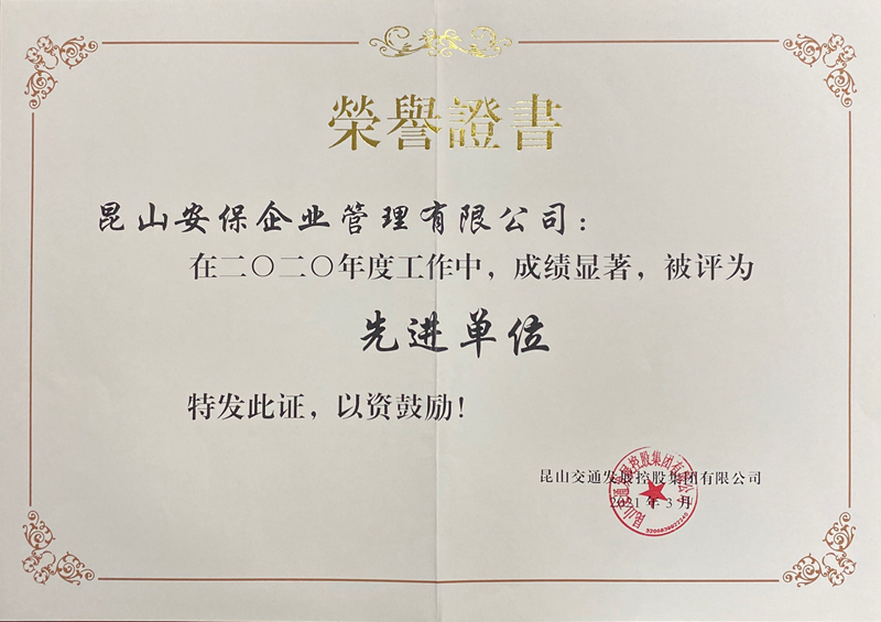 安保公司榮獲“交發集團2020年度先進單位”稱號.jpg
