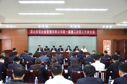 凝心聚力 踔厲奮發——安保公司召開第一屆第二次職工代表大會.JPG