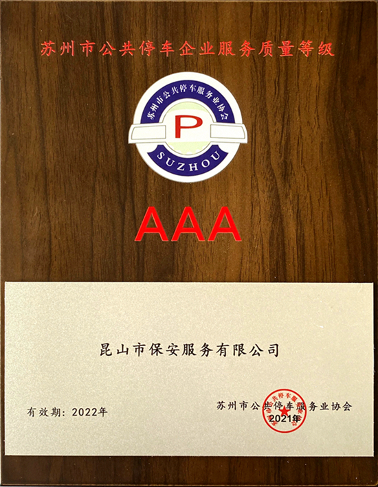 保安公司獲得蘇州市公共停車企業服務質量等級AAA企業稱號.jpg