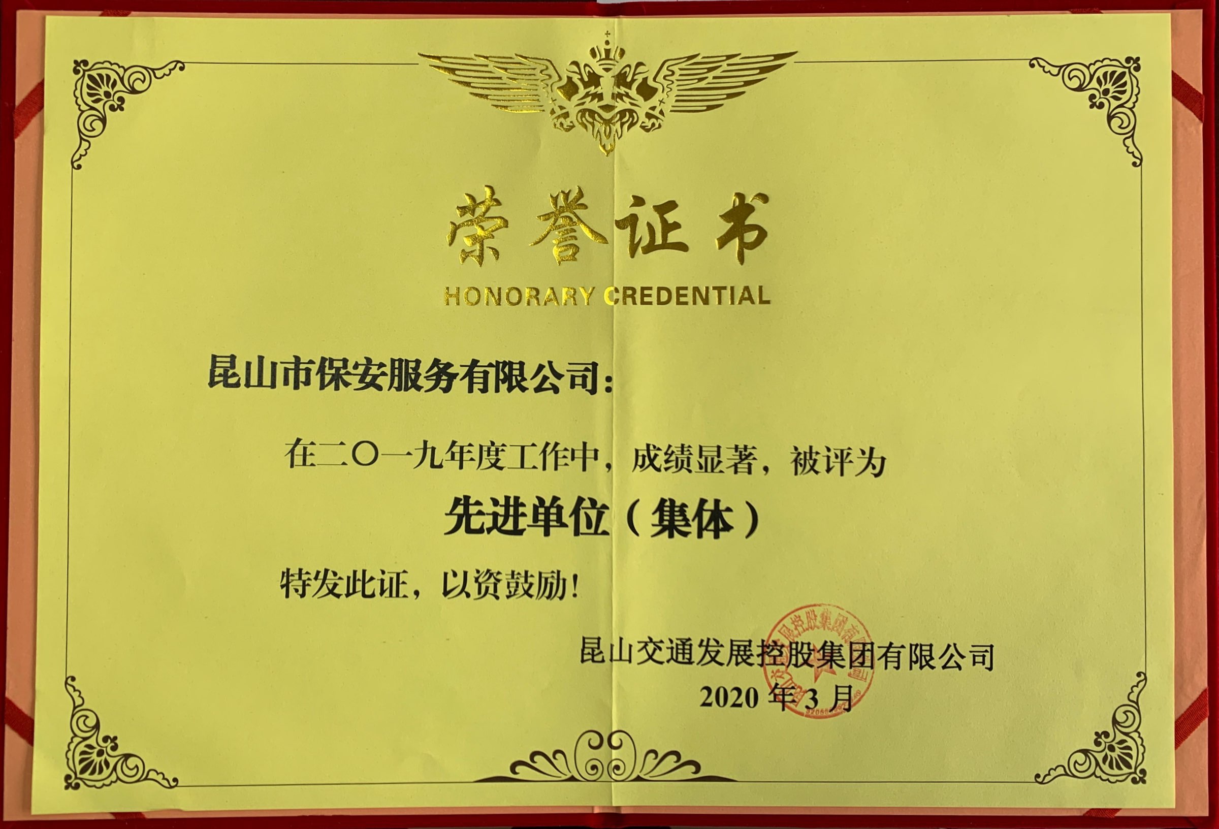 保安公司獲得交發(fā)集團(tuán)2019年度先進(jìn)單位.jpg