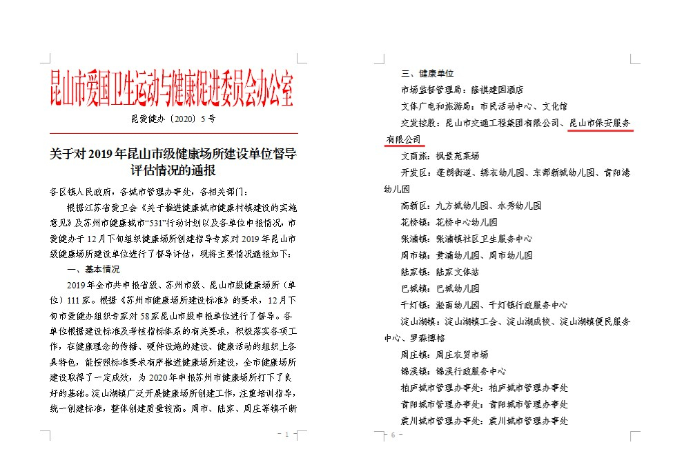 保安公司榮獲“2019年昆山市級健康單位”稱號.jpg